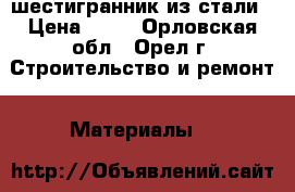 шестигранник из стали › Цена ­ 70 - Орловская обл., Орел г. Строительство и ремонт » Материалы   